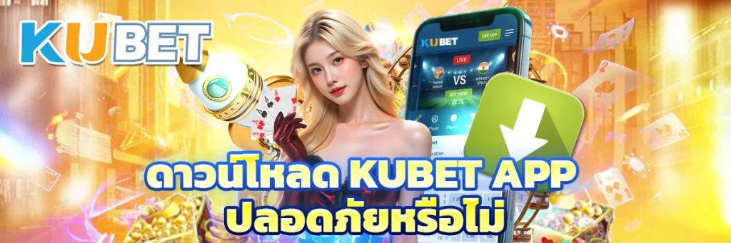 ดาวน์โหลด KUBET App ปลอดภัยหรือไม่