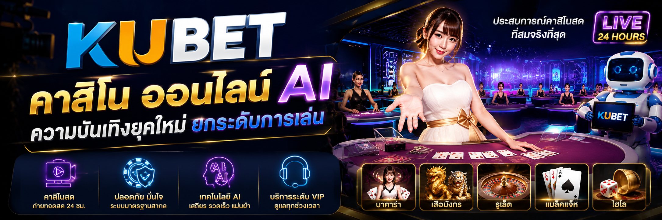 KUBET คาสิโน ออนไลน์ AI ความบันเทิงยุคใหม่ ยกระดับการเล่น