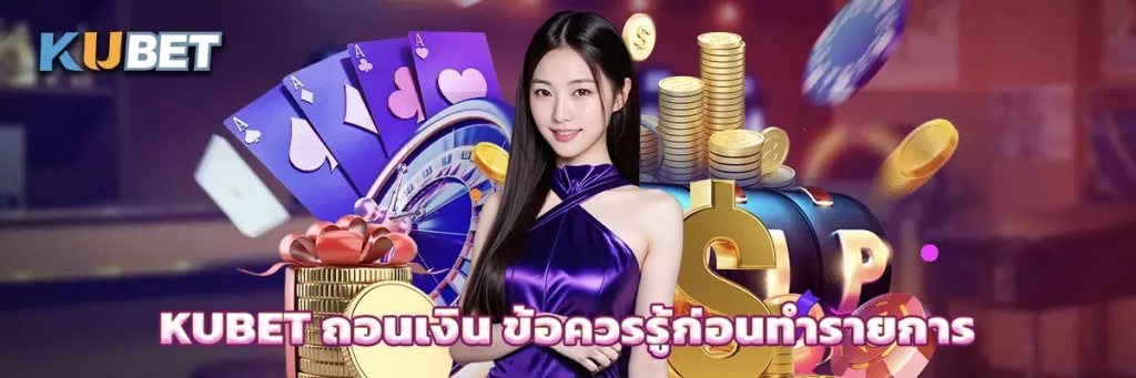 KUBET ถอนเงิน ข้อควรรู้ก่อนทำรายการ