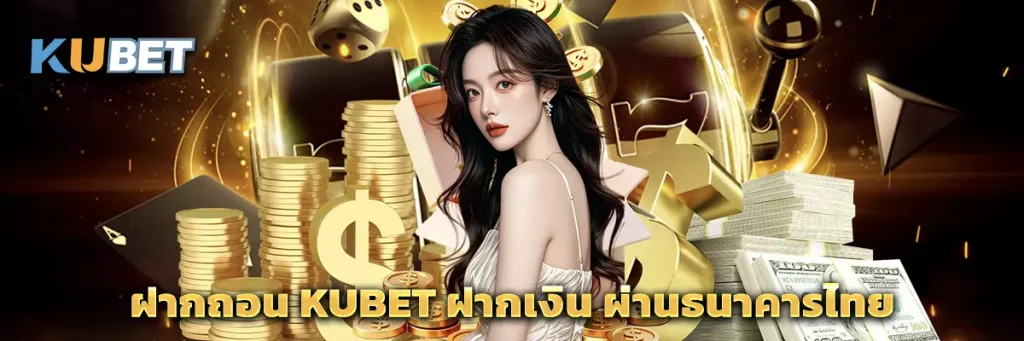 ฝากถอน KUBET ฝากเงิน ผ่านธนาคารไทย