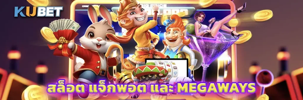 สล็อต แจ็กพอต และ Megaways