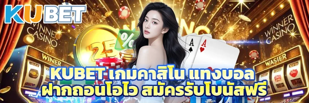 KUBET เกมคาสิโน แทงบอล ฝากถอนโอไว สมัครรับโบนัสฟรี