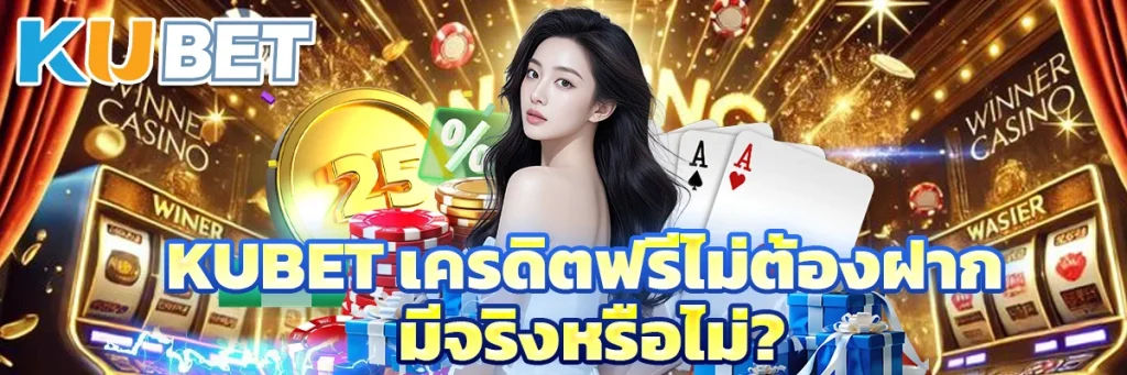 KUBET เครดิตฟรีไม่ต้องฝาก มีจริงหรือไม่?