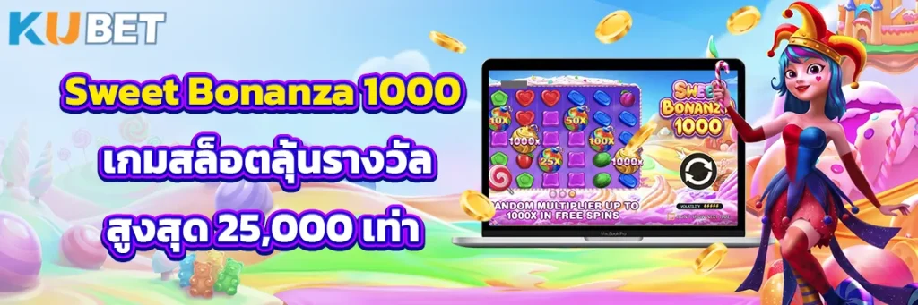 Sweet Bonanza 1000 เกมสล็อตลุ้นรางวัลสูงสุด 25,000 เท่า