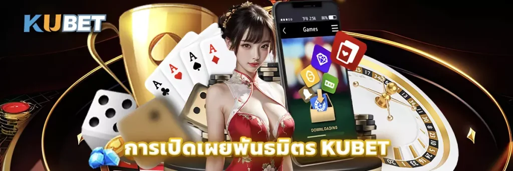 การเปิดเผยพันธมิตร KUBET