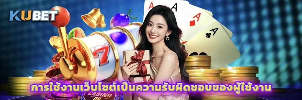 การใช้งานเว็บไซต์เป็นความรับผิดชอบของผู้ใช้งาน