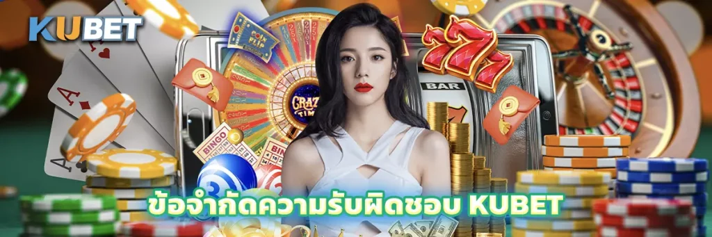 ข้อจำกัดความรับผิดชอบ KUBET