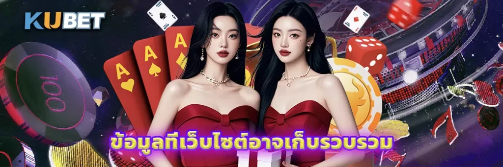 ข้อมูลที่เว็บไซต์อาจเก็บรวบรวม