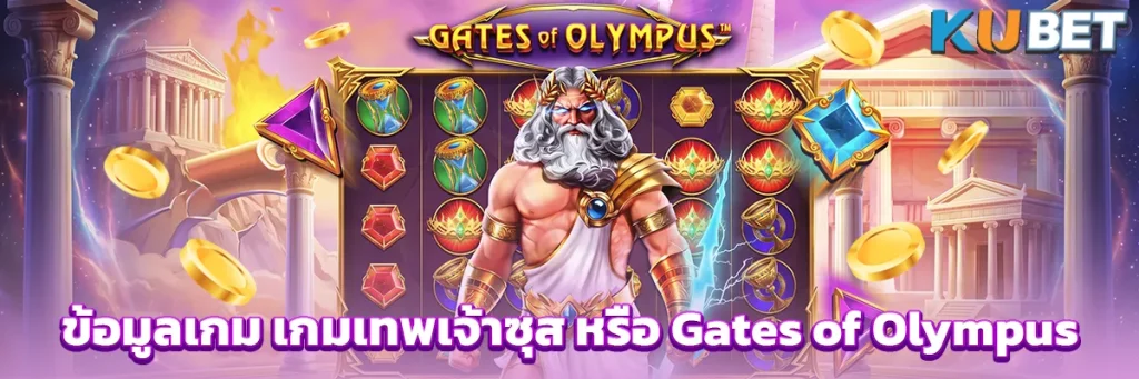 ข้อมูลเกม เกมเทพเจ้าซุส หรือ Gates of Olympus