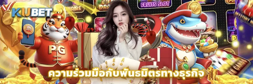 ความร่วมมือกับพันธมิตรทางธุรกิจ