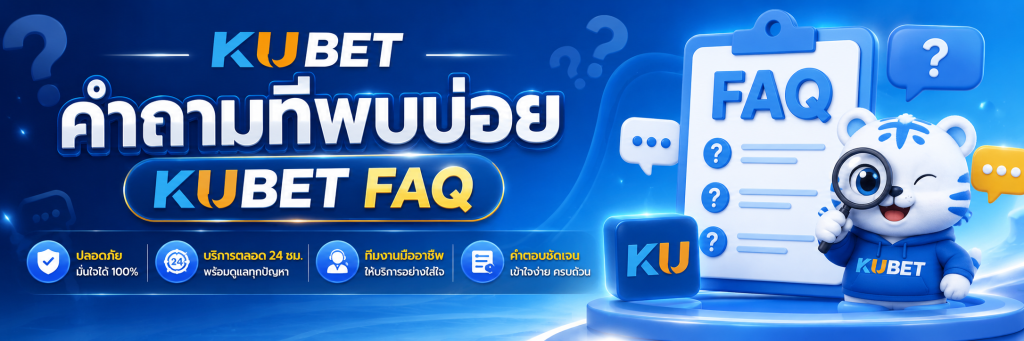 คำถามที่พบบ่อย KUBET FAQ