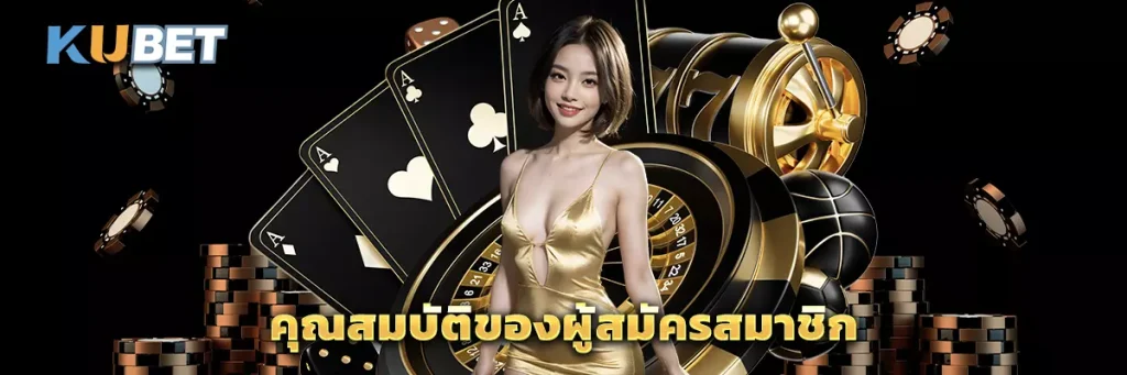 คุณสมบัติของผู้สมัครสมาชิก