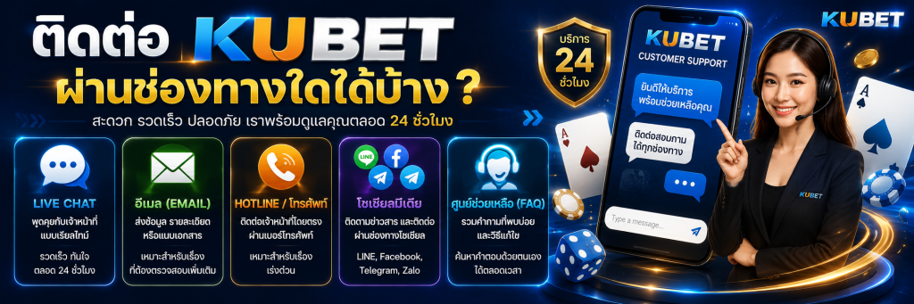 ติดต่อ KUBET ผ่านช่องทางใดได้บ้าง?