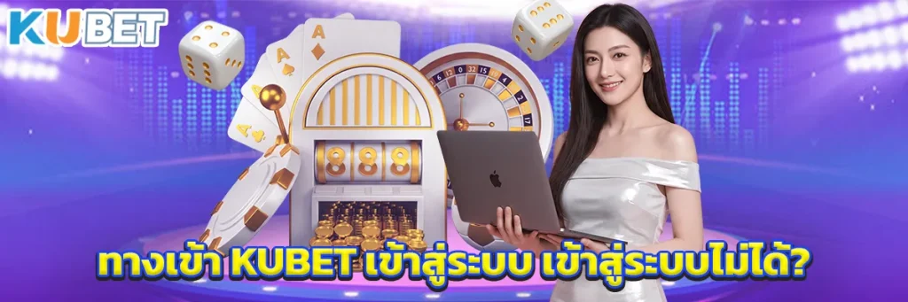 ทางเข้า KUBET เข้าสู่ระบบ เข้าสู่ระบบไม่ได้?