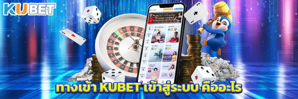 ทางเข้า KUBET เข้าสู่ระบบ คืออะไร