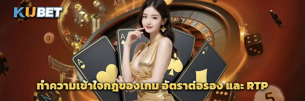 ทำความเข้าใจกฎของเกม อัตราต่อรอง และ RTP
