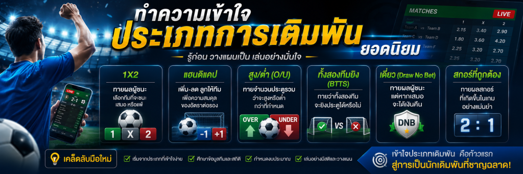 ทำความเข้าใจประเภทการเดิมพันยอดนิยม