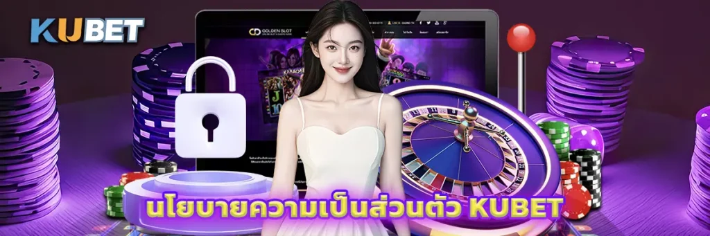 นโยบายความเป็นส่วนตัว KUBET