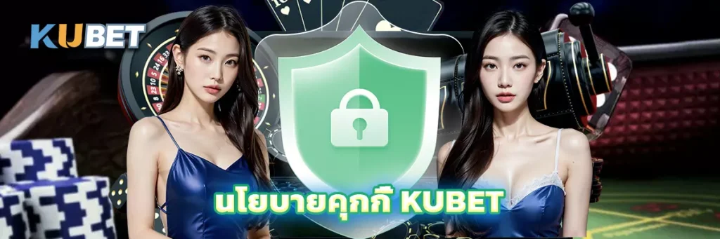 นโยบายคุกกี้ KUBET