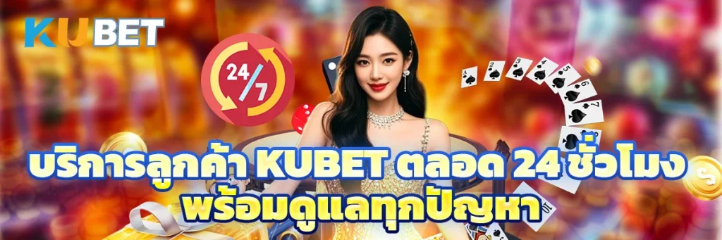 บริการลูกค้า KUBET ตลอด 24 ชั่วโมง พร้อมดูแลทุกปัญหา
