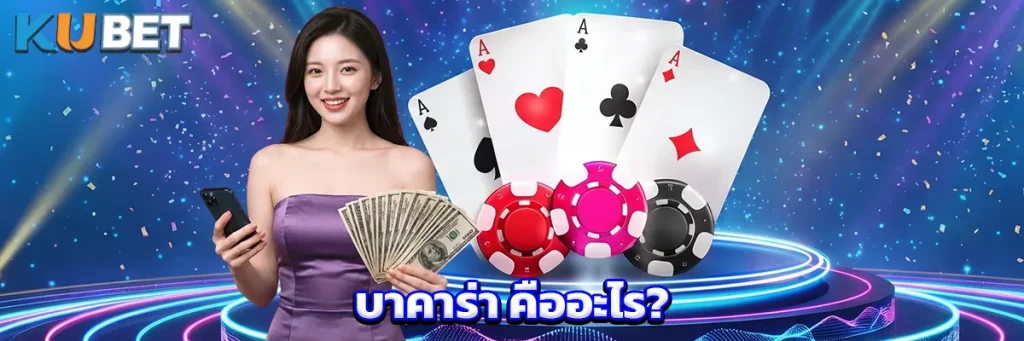 บาคาร่า คืออะไร?