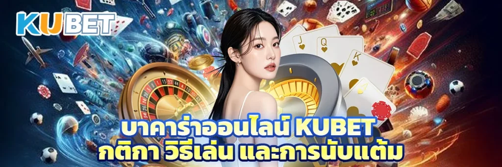 บาคาร่าออนไลน์ KUBET กติกา วิธีเล่น และการนับแต้ม