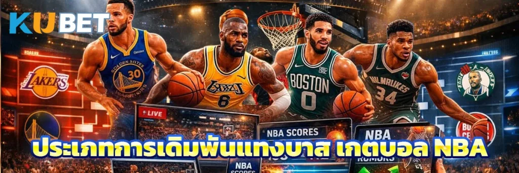 ประเภทการเดิมพันแทงบาส เกตบอล NBA