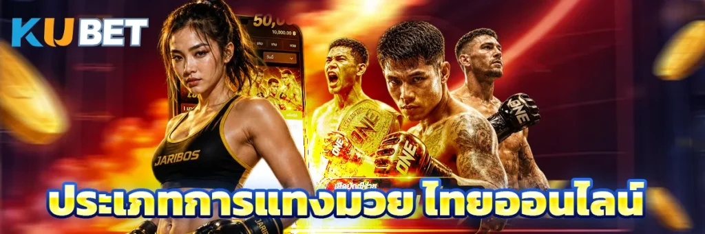 ประเภทการแทงมวย ไทยออนไลน์