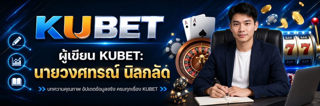 ผู้เขียน KUBET: นายวงศทรณ์ นิลกลัด