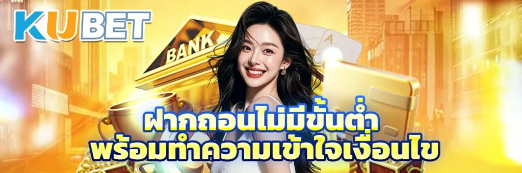 ฝากถอนไม่มีขั้นต่ำ พร้อมทำความเข้าใจเงื่อนไข