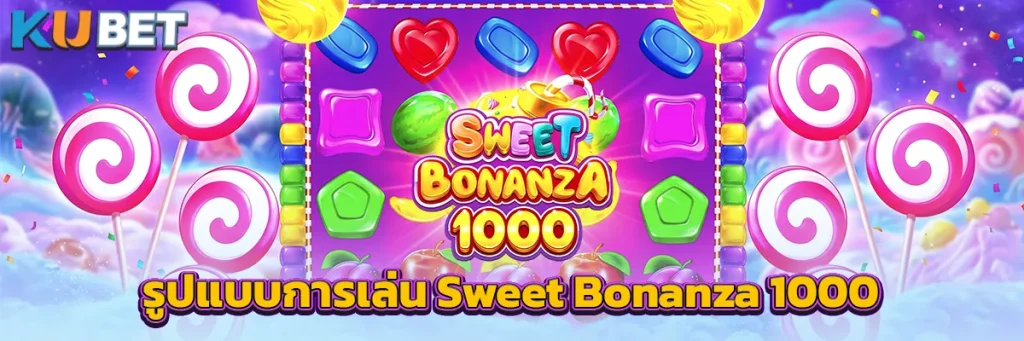 รูปแบบการเล่น Sweet Bonanza 1000