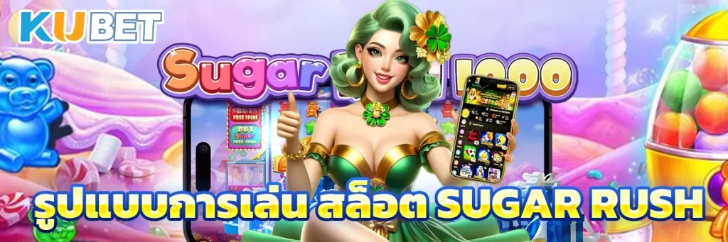 รูปแบบการเล่น สล็อต Sugar Rush
