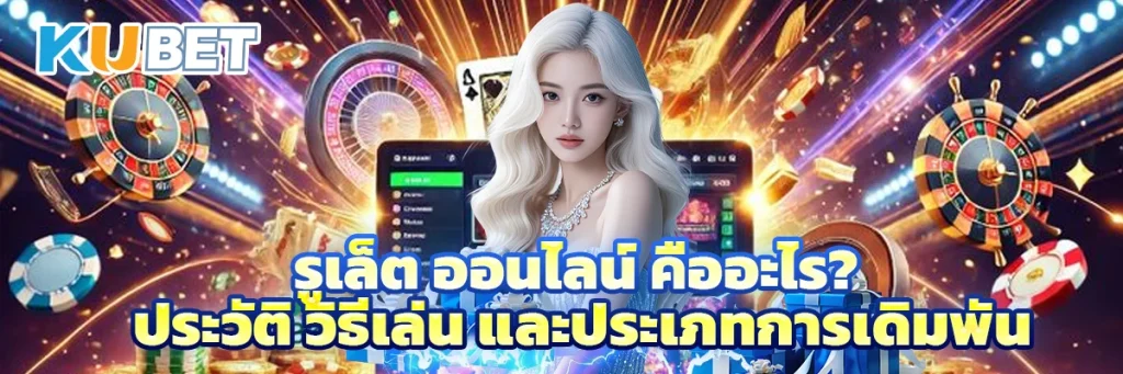 รูเล็ต ออนไลน์ คืออะไร? ประวัติ วิธีเล่น และประเภทการเดิมพัน
