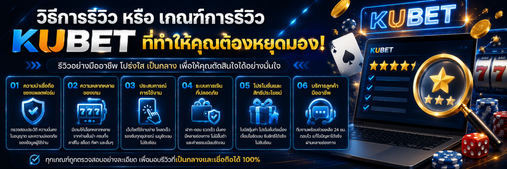 วิธีการรีวิว หรือ เกณฑ์การรีวิว KUBET ที่ทำให้คุณต้องหยุดมอง