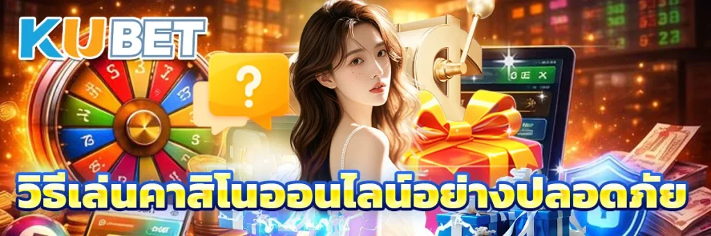 วิธีเล่นคาสิโนออนไลน์อย่างปลอดภัย