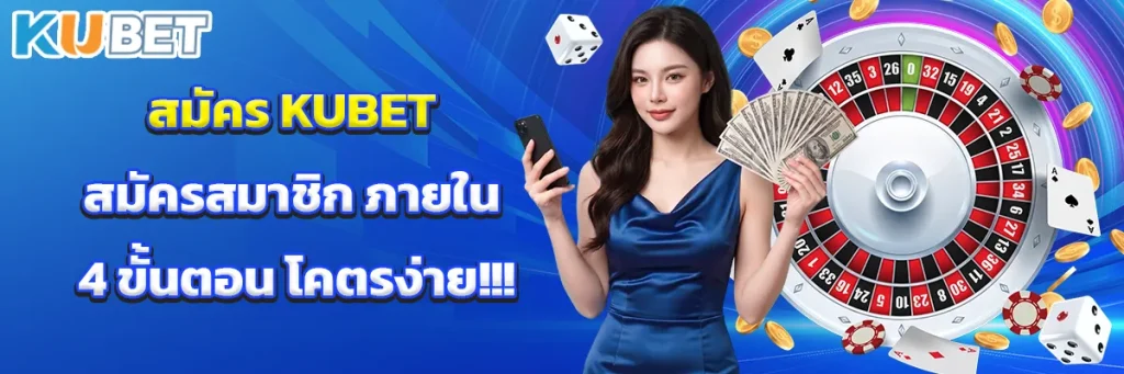 สมัคร KUBET สมัครสมาชิก ภายใน 4 ขั้นตอน โคตรง่าย!!!