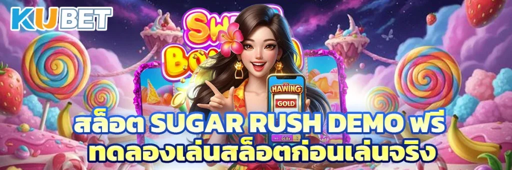 สล็อต Sugar Rush Demo ฟรี ทดลองเล่นสล็อตก่อนเล่นจริง