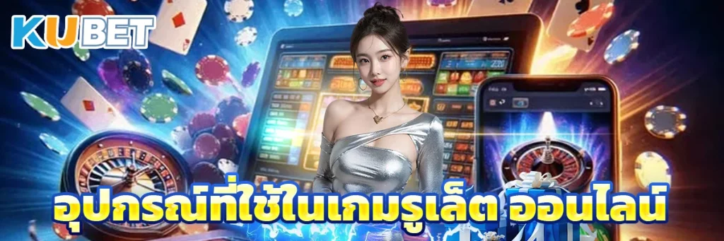 อุปกรณ์ที่ใช้ในเกมรูเล็ต ออนไลน์