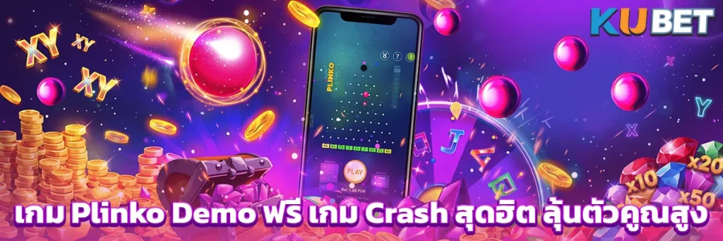 เกม Plinko Demo ฟรี เกม Crash สุดฮิต ลุ้นตัวคูณสูง