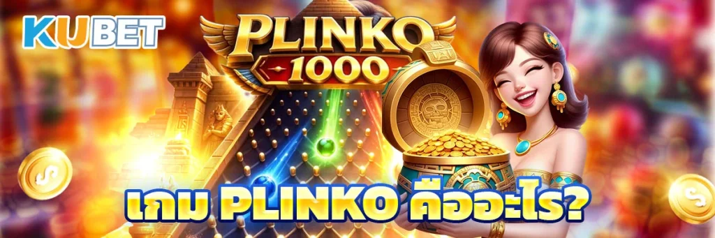 เกม Plinko คืออะไร?