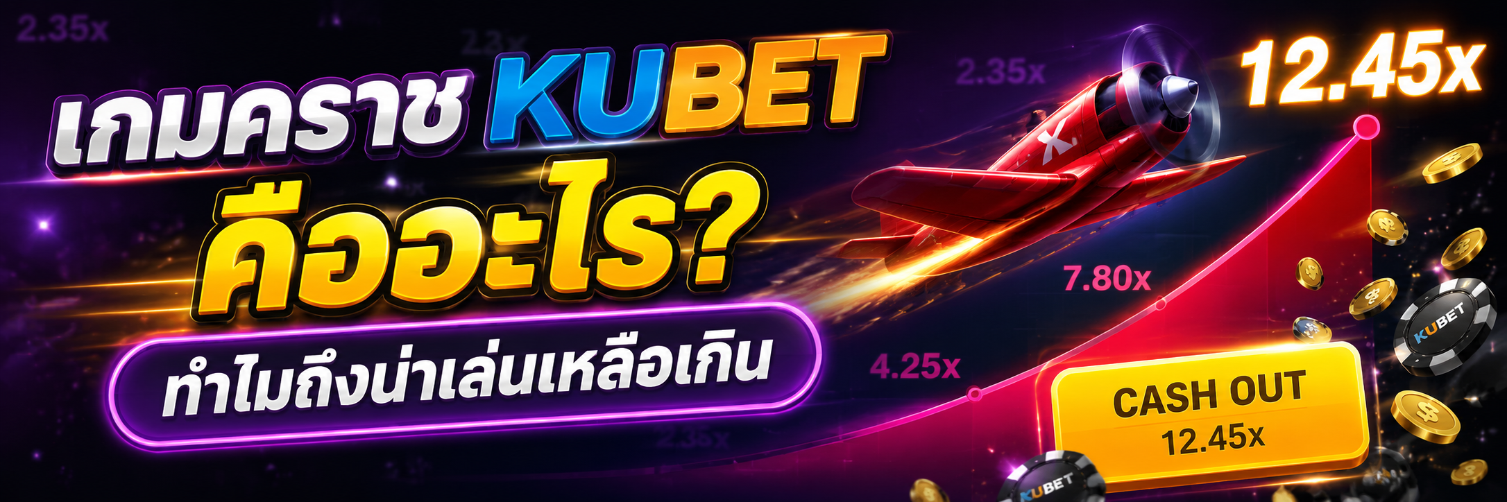 เกมคราช KUBET คืออะไร ทำไมถึงน่าเล่นเหลือเกิน