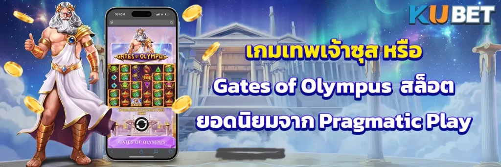 เกมเทพเจ้าซุส หรือ Gates of Olympus สล็อตยอดนิยมจาก Pragmatic Play