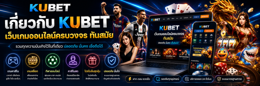 เกี่ยวกับ KUBET คือ เว็บเกมออนไลน์ครบวงจร ทันสมัย