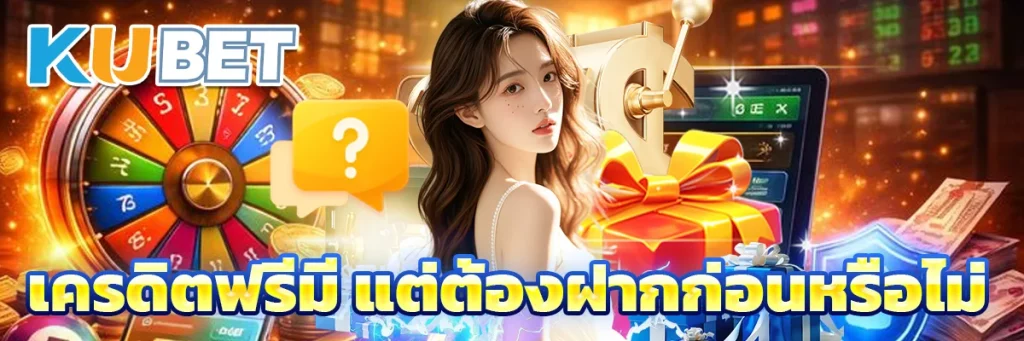เครดิตฟรีมี แต่ต้องฝากก่อนหรือไม่