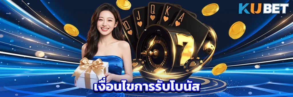 เงื่อนไขการรับโบนัส