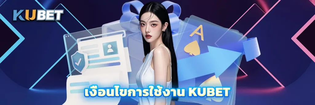 เงื่อนไขการใช้งาน KUBET