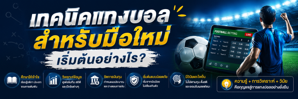 เทคนิคแทงบอล สำหรับมือใหม่ เริ่มต้นอย่างไร?