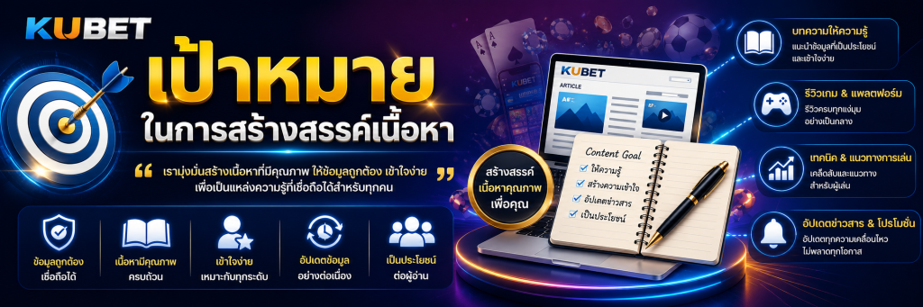 เป้าหมายในการสร้างสรรค์เนื้อหา