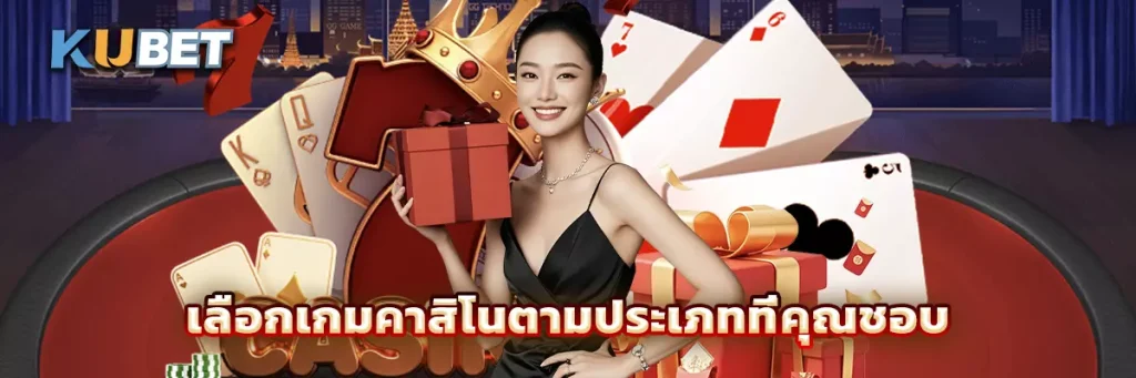 เลือกเกมคาสิโนตามประเภทที่คุณชอบ
