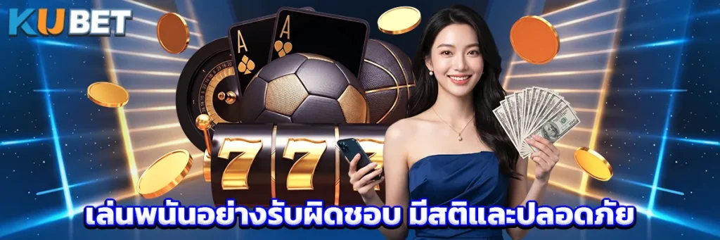เล่นพนันอย่างรับผิดชอบ มีสติและปลอดภัย